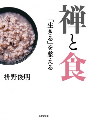 修行僧は肌が透けるように白くつややかになる。禅的シンプル生活のはじめの一歩は「食事」から。『禅と食』 