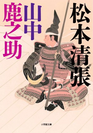 松本清張の筆が自由に走り回る！ 忠心愛国のシンボル『山中鹿之助』を描いた幻の名作！！