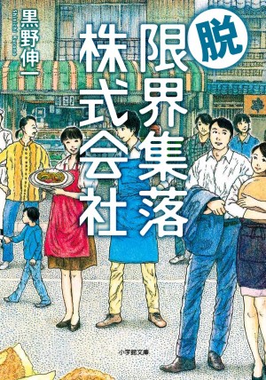 「農業」のつぎは「商店街」のあり方に一石を投じる地域活性エンターテインメント！  『脱・限界集落株式会社』