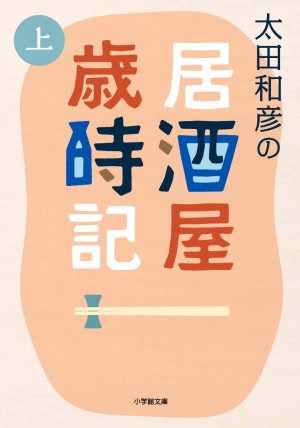 酒と肴と美人女将を求めて。今宵の居酒屋に困ったら！ 『太田和彦の居酒屋歳時記』