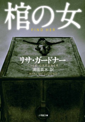 472日間、怪物に蹂躙されて、ラストまで硬直必至の特濃サスペンス！ 『棺の女』