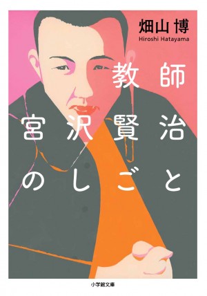 宮沢賢治の白熱授業がよみがえる！ 教科書を使わない『教師 宮沢賢治のしごと』