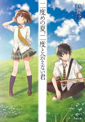 話題の青春映画「ニドナツ」原作小説・新装版！ 『二度めの夏、二度と会えない君』