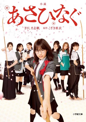 乃木坂46メンバーの演技が光る、青春なぎなた映画『あさひなぐ』公開！　関連書籍が続々と登場！！