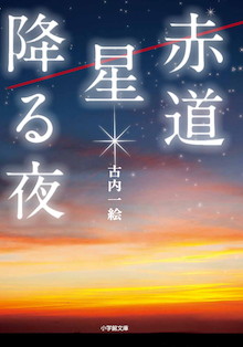 日本人が知らない終戦間近の謀略事件をモチーフにした人間ドラマ『赤道 星降る夜』