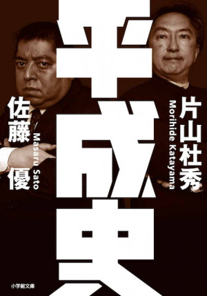 平成のあらゆる事件は裏でつながっていた。佐藤優×片山杜秀 小学館文庫『平成史』