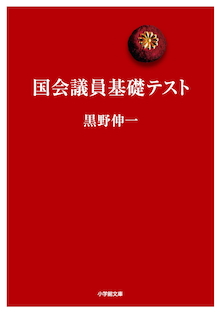 司法試験や公務員試験があるのに、どうして政治家には資格試験がないのか？ 小学館文庫『国会議員基礎テスト』