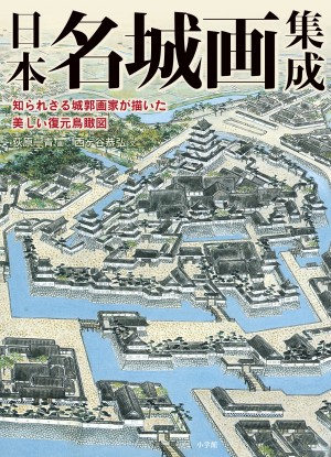 息をのむ精密さ、美しさ。空前絶後の名城復元画！　『日本名城画集成』