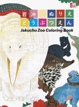 伊藤若冲(じゃくちゅう)、生誕300年！ 空前絶後の大作『鳥獣花木図屏風』をぬりつぶそう！ 『若冲 ぬりえ どうぶつえん』