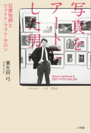 荒木経惟、森山大道らが輩出。日本の写真史を切りひらいた男の生涯を追う。『写真をアートにした男 石原悦郎とツァイト・フォト・サロン』