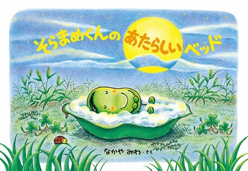 そらまめくんのあたらしいベッド | 書籍 | 小学館