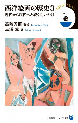 ピカソ VS デュシャン なにをもって「絵画」は「絵画」と認定されるのか？  『西洋絵画の歴史 3 近代から現代へと続く問いかけ』