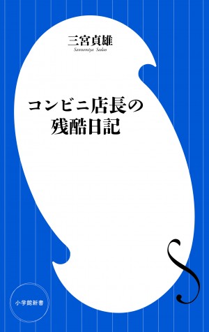 コンビニ業界の不都合な真実。毎日ツラい・・・『コンビニ店長の残酷日記』