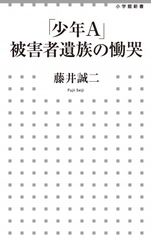 加害者による"手記"って、いったいなんなんだ？ 『「少年A」被害者遺族の慟哭』