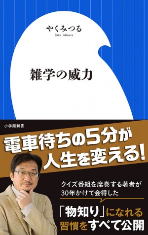 電車待ちの5分、信号待ちの2分を無駄にしなければ、人生最強の教養が身につく！ 『雑学の威力』