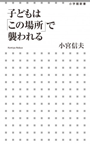 犯罪者を見分けることはできない。防犯のスペシャリストはここをみている！   『子どもは「この場所」で襲われる』