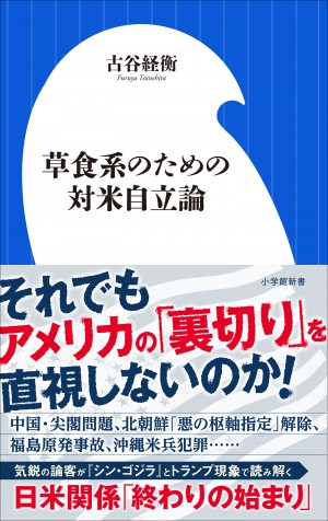 日本人が「草食系」ではいられなくなる日は近い？  『草食系のための対米自立論』