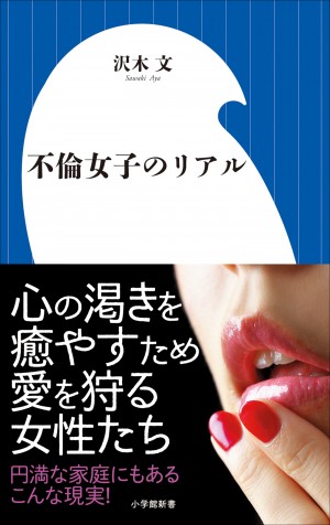 「社内に"不倫サークル"があります」。30～40代 『不倫女子のリアル』に迫る！