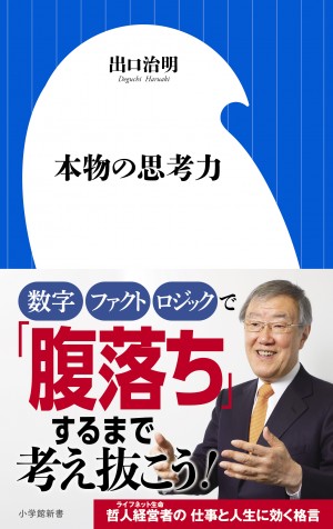 哲人経営者が、その磨き方を教えます。『本物の思考力』早くも重版決定！