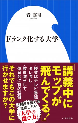 「脅し」「サボり」「偽装」「粉飾」・・・学生・教員・経営者すべてが劣化！『Fランク化する大学』