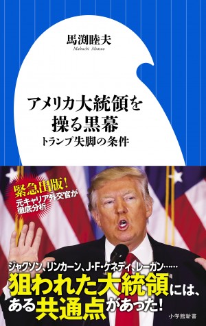 ドナルド・トランプの生命の行方は？ リンカーン、JFK、過去に暗殺された米大統領にはある共通点が･･････『アメリカ大統領を操る黒幕  トランプ失脚の条件』 | 小学館