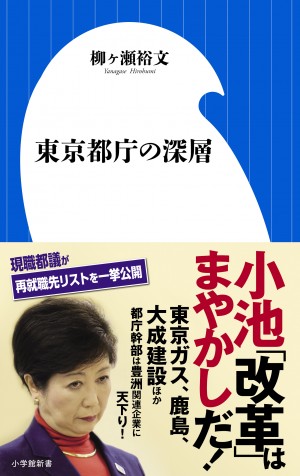 都議選直前！ 現役都議が都議会、都議、都庁幹部の闇を暴露！『東京都庁の深層』