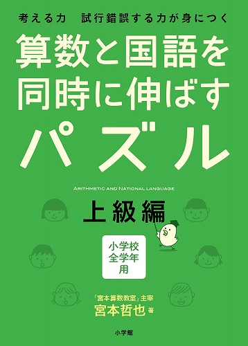 シリーズ18万部突破！大好評『算数と国語を同時に伸ばすパズル』に待望の新刊『上級編』が登場！