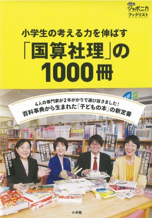 本選びでお困りのアナタに！『小学生の考える力を伸ばす「国算社理」の1000冊』