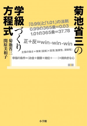 『菊池省三の学級づくり方程式』で子どもが変わる！ 親も変わる！