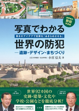 これが「安全な景色」だ。防犯のスペシャリストが世界を駆けめぐり撮影した『写真でわかる世界の防犯 遺跡・デザイン・まちづくり』