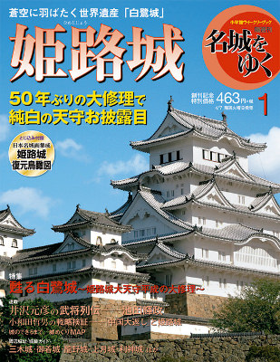 歴史の宝庫を訪ね歩く…　隔週刊『名城をゆく』続々刊行中