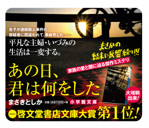 『あの日、君は何をした』が啓文堂書店「2020文庫大賞」を受賞しました！