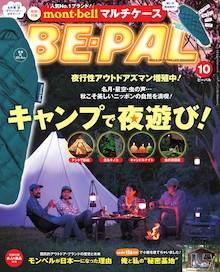 キャンプで夜遊び！夜行性アウトドアマンズ増殖中！『BE-PAL 10月号』
