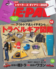 旅を愛する達人の相棒道具を見てみよう。『BE-PAL 12月号』