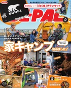 寒い冬はインドアでアウトドア！ わが家をキャンプ場に大改造！！『BE-PAL 2月号』