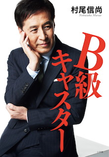 村尾信尚が今、明かす「NEWS ZERO」の舞台裏！『B級キャスター』