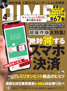 キャッシュレス時代に乗り遅れるな！絶対得するスマホ決済超保存版『DIME 4月号』