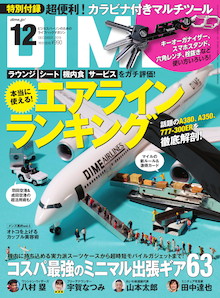 ラウンジ、シート、機内食、サービス・・・エアラインをガチ評価！『DIME 12月号』