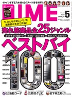 今、みんなが欲しいモノを編集部が本気で評価！「売れ筋商品全25ジャンル　ベストバイ100」『DIME 5月号』