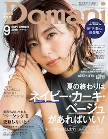 ファッション誌が前代未聞のオンラインショッピング特集 Domani 9月号 小学館