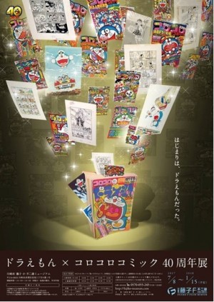 川崎市 藤子・F・不二雄ミュージアムで『ドラえもん×コロコロコミック