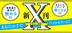 ベストセラーをつくるのは あなたです 小学館文芸サイト 小説丸 の新企画 新刊ｘ レビュー募集開始 小学館