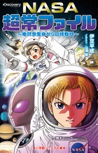 地球外生命が見つかるのは火星か、エウロパか、エンケラドスか？『NASA超常ファイル～地球外生命からの挑戦状～』