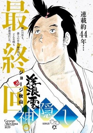 ジョージ秋山『浮浪雲』44年の連載が完結!! 「ビッグコミック 