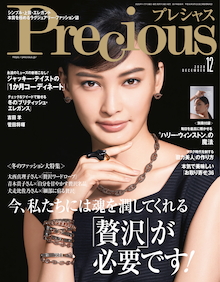 この時代だからこそ必要な「贅沢」の在り方。『Precious 12月号』
