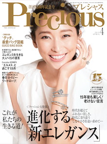 【創刊15周年記念号】これが私たちの生きる道！進化する「新エレガンス」『Precious 4月号』