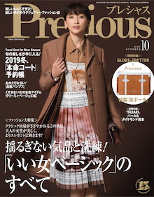 ベーシックでありながら、旬の「いい女」を目指すには？『Precious 10月号』