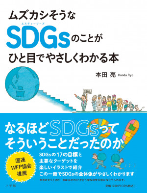 環境マンガ家・本田亮氏がユーモアイラストで書籍化！『ムズカシそうなSDGsのことがひと目でやさしくわかる本』