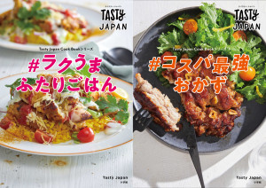 一人前250円以内で安うまレシピ 映えて 使えるとっておきレシピが大集合 Tasty Japan ラクうま ふたりごはん Tasty Japan コスパ最強おかず 小学館