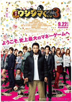 『闇金ウシジマくん　Part.3』いよいよ公開！ 史上最大のマネーゲームへようこそ！！